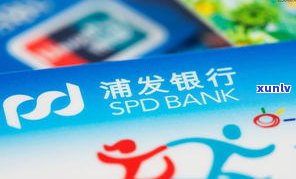 浦发银行万用金：好用、安全、可靠、划算吗？