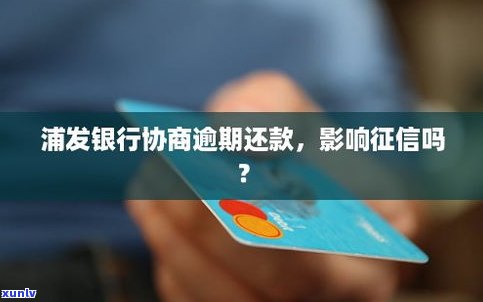 浦发银行协商还款影响吗-浦发银行协商还款影响吗知乎