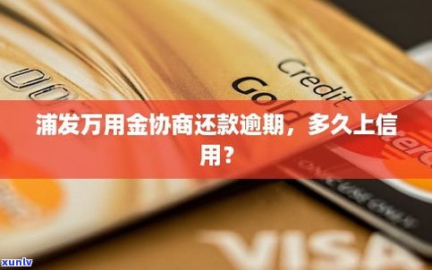 浦发万用金还不起可以协商吗-浦发万用金还不起可以协商吗是真的吗