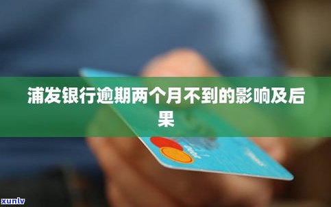 浦发信用卡晚了2天还有作用吗？怎么办？