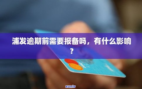 浦发信用卡晚了2天还有作用吗-浦发信用卡晚了2天还有作用吗怎么办