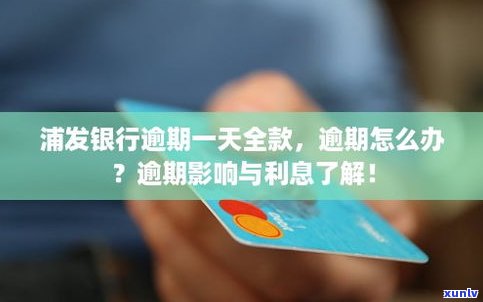 浦发信用卡逾期一天有什么作用吗-浦发信用卡逾期一天有什么作用吗知乎