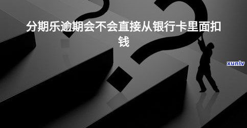 其他逾期会作用支付宝花呗的安全性吗？