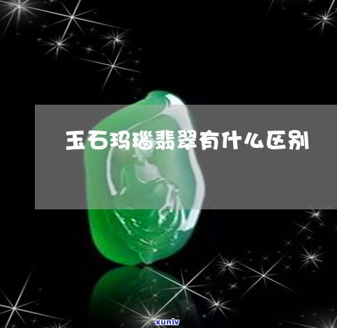 玉和翡翠的区别：从定义、特征到价值比较