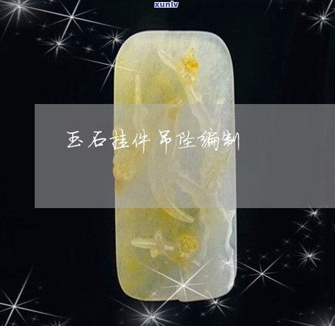 包边玉石吊坠图片大全：真实展示，价格一览，教程分享，玉佩包边实例