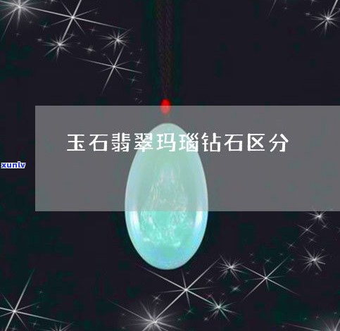 玉与翡翠辨别 *** 详解：视频、图解与实际操作指南