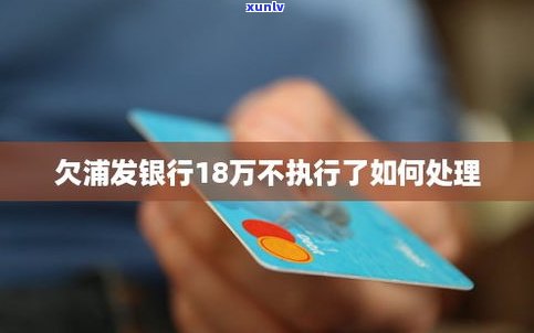 欠下18万，怎样还款与解决？