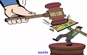 欠款两万能否被判刑？后果严重，速看！