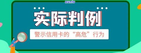 欠信用卡是不是会坐牢？真实案例解析与法律风险警示