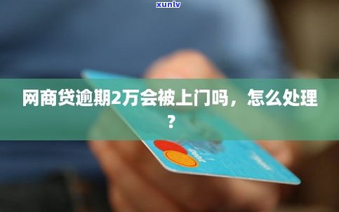 欠款逾期会上门吗？怎样解决逾期欠款？