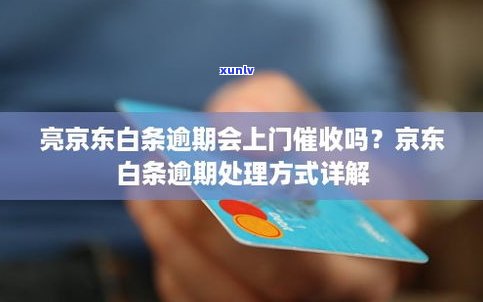 欠款逾期会上门吗-欠款逾期会上门吗