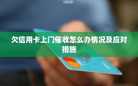 欠信用卡会上门吗？怎样解决？