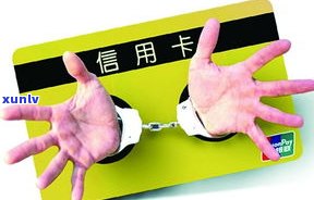 欠信用卡钱会判刑吗？解析信用卡逾期可能面临的法律责任