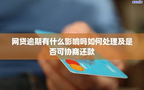 网贷不还的结果、利息及作用是什么？