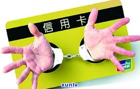 信用卡欠款无力偿还是不是会被判刑？解决方案探讨