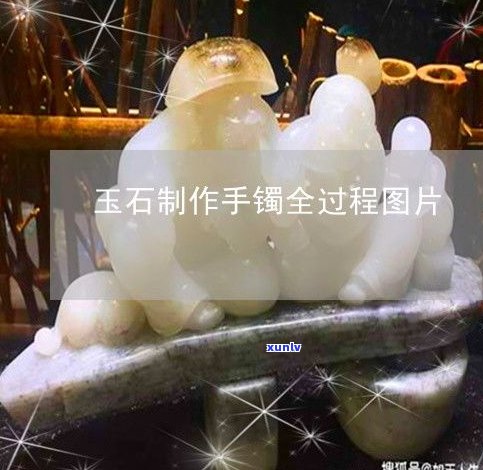 玉石切开照片：揭示玉石切割过程与是否浪费的问题