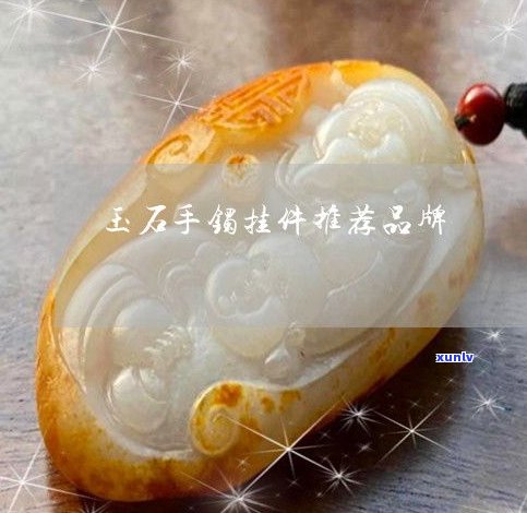 玉石首饰选择-玉石首饰哪个品牌好