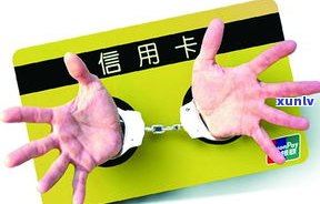 欠信用卡会坐几年牢？熟悉可能的刑事责任与判罚