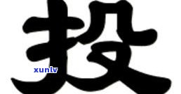 玉石刻字繁体怎么写？玉器繁体字展示