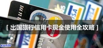 欠信用卡可以去国外吗？作用出国的因素是什么？