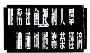 玉石刻字什么字体好看？精选美观字体及实例展示！