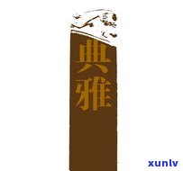 玉石上刻字用什么工具更好？字体选择与效果展示