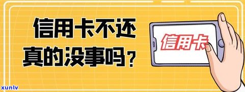 欠信用卡不还要坐牢吗-欠信用卡不还要坐牢吗?