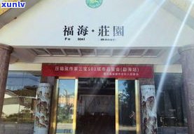 购买勐海宝登源普洱茶：官方网店、实体店地址及公司官网一览