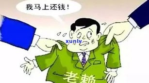 欠款逾期不还：严重结果与解决办法