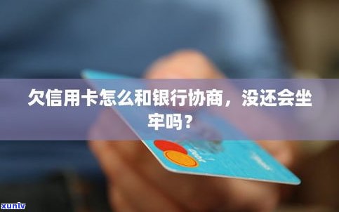 欠信用卡一定会坐牢吗-欠信用卡会坐牢不