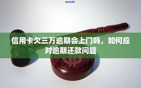 欠信用卡一万会上门吗？怎样应对