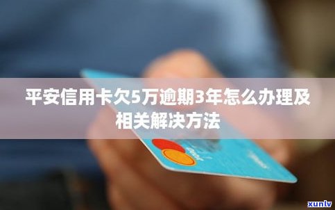 欠五万信用卡怎么办？解决方案与解决  全解析