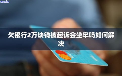 欠银行钱不还：会坐牢吗？如何处理？