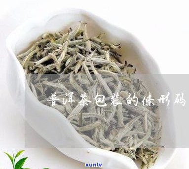 雀包装的普洱茶：真的吗？能喝吗？