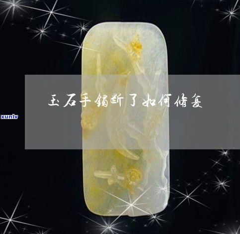 玉石内裂修复 *** 全解析，视频教程教你如何修复