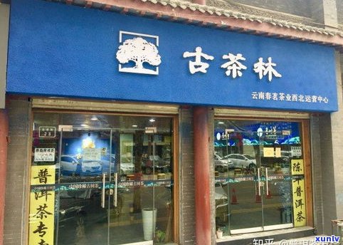 重庆卖普洱茶的店-重庆卖普洱茶的店铺