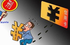 欠信用卡无力偿还会坐牢吗？判几年？详解解决  与法律责任