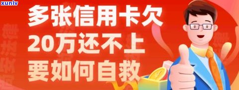 欠了信用卡20万怎么办？自救攻略！