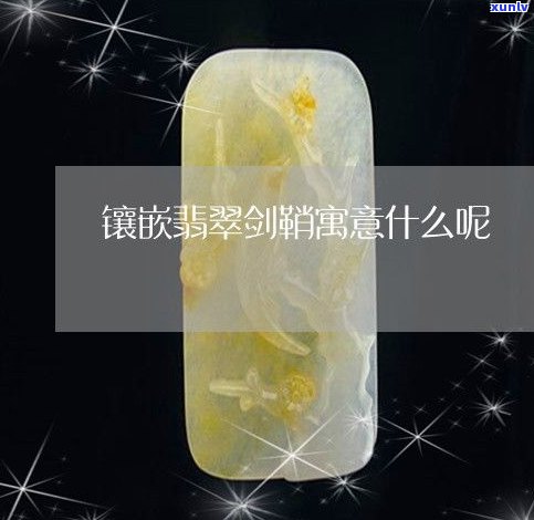 玉石做的宝剑-玉石做的宝剑图片