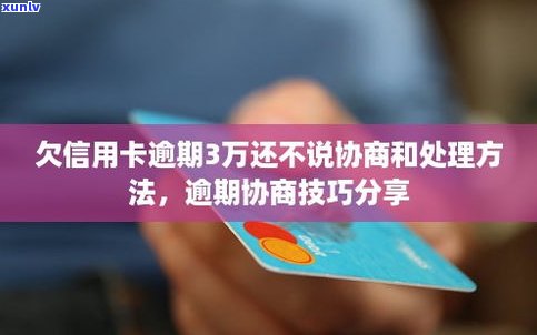 欠银行信用卡3年了，可以协商还款吗？该如何处理？