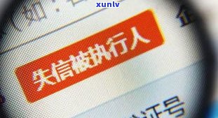 欠信用卡是否会纳入失信人名单？影响及解决办法