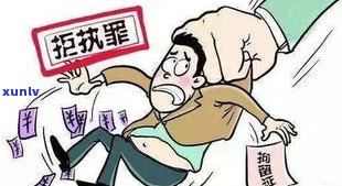 欠债二十万无力偿还：会坐牢吗？怎样解决？