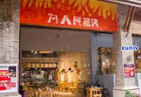 成都普洱茶店推荐：哪家？全城店铺一览