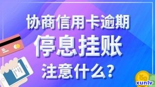 欠信用卡可以申请停息挂账吗-停息挂账的好处和危害