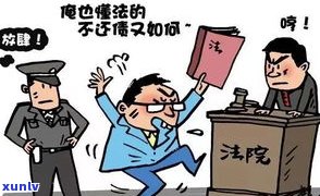 欠债八十万无力偿还：怎样解决、会否坐牢？