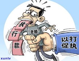 欠债人不还钱可以找他家人吗-欠钱人名下无财产但他母有