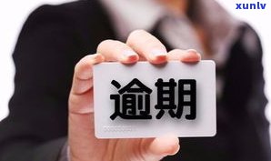 欠信用卡逾期一年多会坐牢吗？怎么办？逾期结果严重，怎样解决？