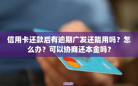 我信用卡逾期一年了，结果严重吗？作用采用吗？