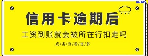 欠信用卡逾期会扣微信零钱吗-出台减免信用卡逾期政策