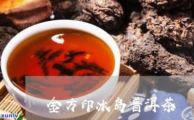 金方印普洱茶价钱-金方印普洱茶价钱是多少